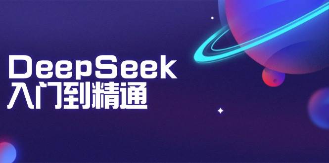 （14164期）DeepSeek入门到精通：掌握文本生成、知识推理与编程辅助，提升AI应用能力-七哥资源网 - 全网最全创业项目资源