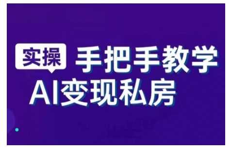 AI赋能新时代，从入门到精通的智能工具与直播销讲实战课，新手快速上手并成为直播高手-七哥资源网 - 全网最全创业项目资源