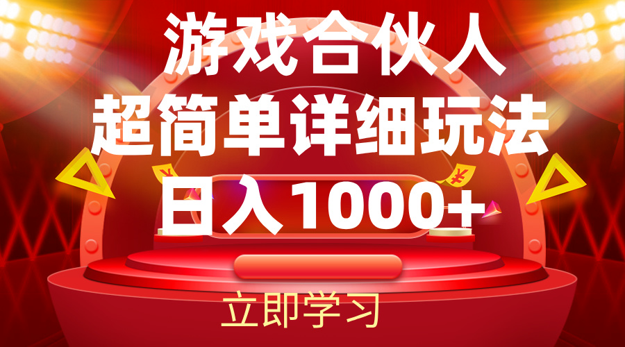 （12086期）2024游戏合伙人暴利详细讲解-七哥资源网 - 全网最全创业项目资源