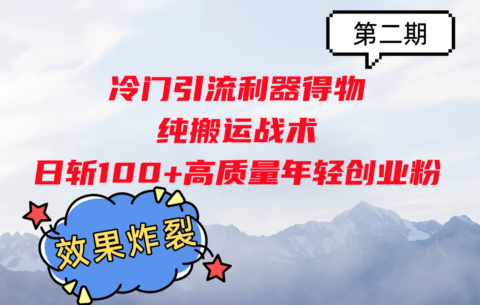 冷门引流利器得物，纯搬运战术日斩100+高质量年轻创业粉，效果炸裂！-七哥资源网 - 全网最全创业项目资源