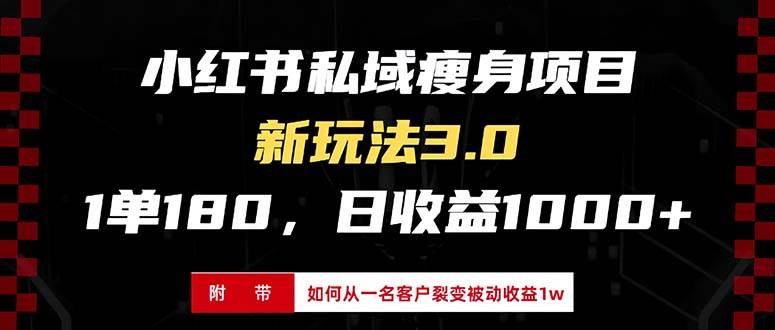 （13348期）小红书瘦身项目3.0模式，新手小白日赚收益1000+（附从一名客户裂变收益…-七哥资源网 - 全网最全创业项目资源