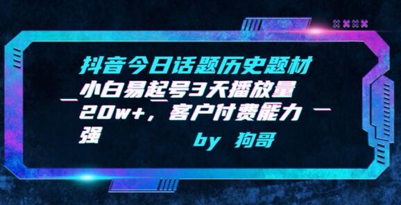 抖音今日话题历史题材-小白易起号3天播放量20w+，客户付费能力强-七哥资源网 - 全网最全创业项目资源