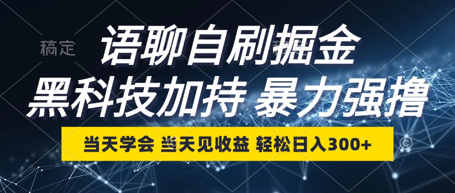 （12953期）语聊自刷掘金，当天学会，当天见收益，轻松日入300+-七哥资源网 - 全网最全创业项目资源