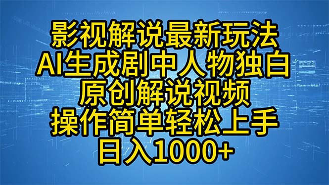 （12850期）影视解说最新玩法，AI生成剧中人物独白原创解说视频，操作简单，轻松上…-七哥资源网 - 全网最全创业项目资源