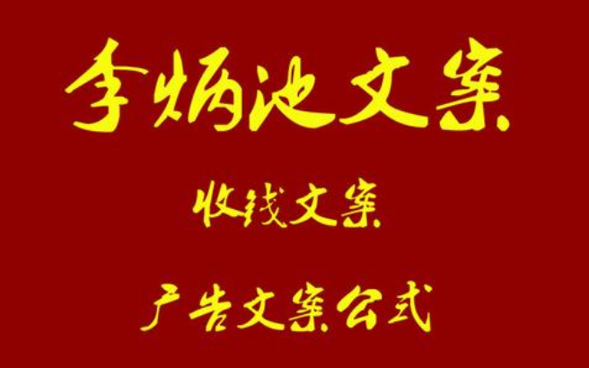 全网首发：李炳池视频卖货文案-七哥资源网 - 全网最全创业项目资源