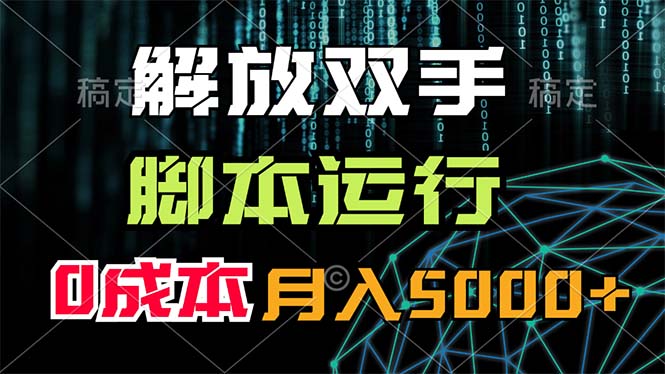 （11721期）解放双手，脚本运行，0成本月入5000+-七哥资源网 - 全网最全创业项目资源