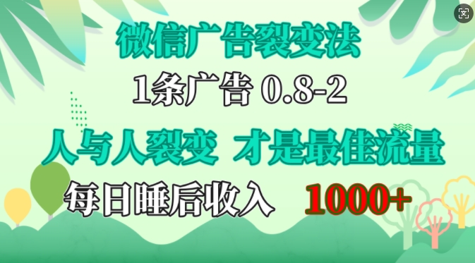 微信广告裂变法，操控人性，自发为你免费宣传，人与人的裂变才是最佳流量，单日睡后收入1k【揭秘】-七哥资源网 - 全网最全创业项目资源