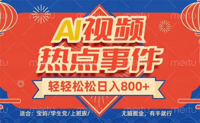 （14094期）头条AI视频热点事件， 无脑掘金，有手就行，轻轻松松日入600+-七哥资源网 - 全网最全创业项目资源