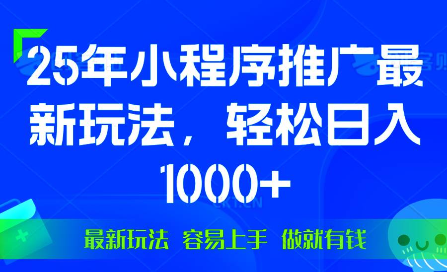 （13951期）25年微信小程序推广最新玩法，轻松日入1000+，操作简单 做就有收益-七哥资源网 - 全网最全创业项目资源