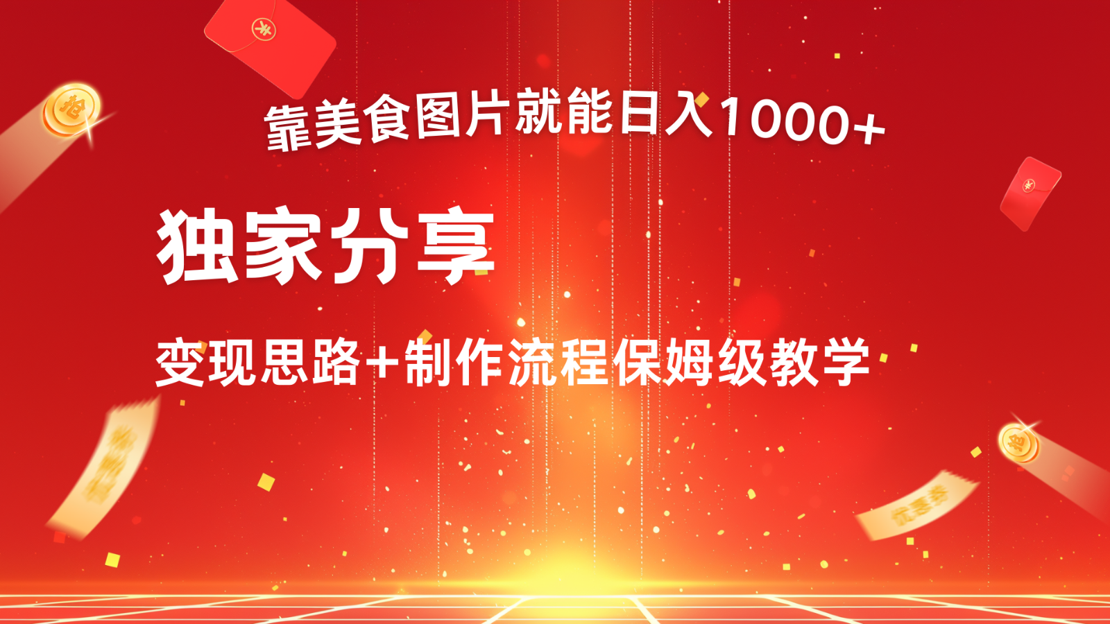 搬运美食图片就能日入1000+，全程干货，对新手很友好，可以批量多做几个号-七哥资源网 - 全网最全创业项目资源