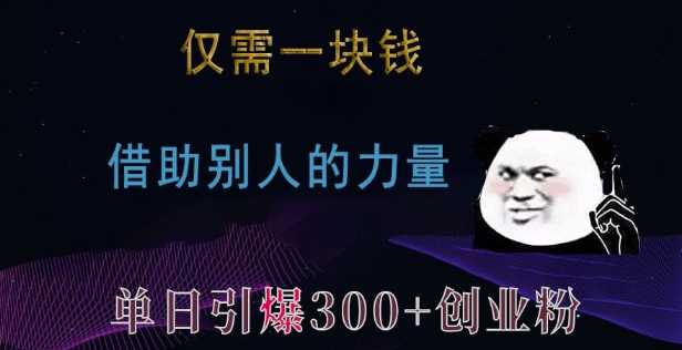 仅需一块钱，借助别人的力量，单日引爆300+创业粉、兼职粉【揭秘】-七哥资源网 - 全网最全创业项目资源