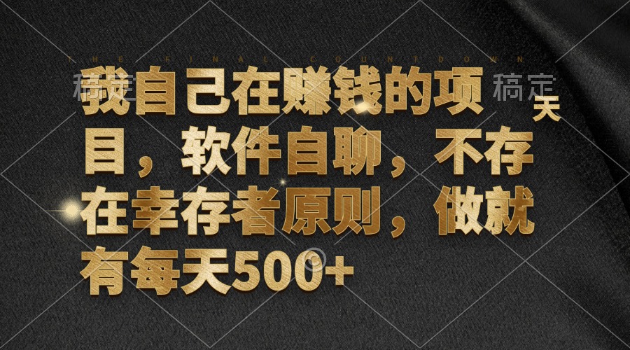 （12956期）我自己在赚钱的项目，软件自聊，不存在幸存者原则，做就有每天500+-七哥资源网 - 全网最全创业项目资源