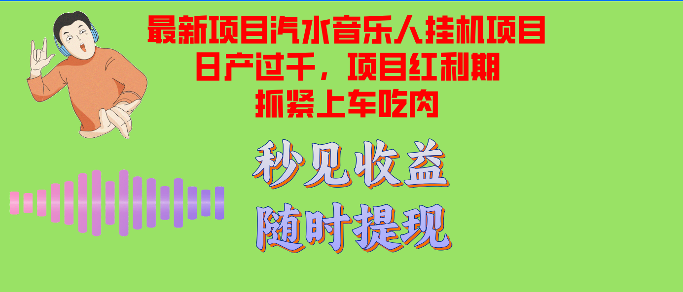 （12954期）汽水音乐人挂机项目日产过千支持单窗口测试满意在批量上，项目红利期早…-七哥资源网 - 全网最全创业项目资源