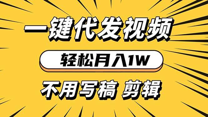 （13523期）轻松月入1W 不用写稿剪辑 一键视频代发 新手小白也能轻松操作-七哥资源网 - 全网最全创业项目资源