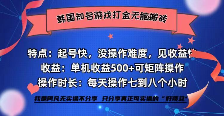 （12852期）韩国知名游戏打金无脑搬砖单机收益500+-七哥资源网 - 全网最全创业项目资源