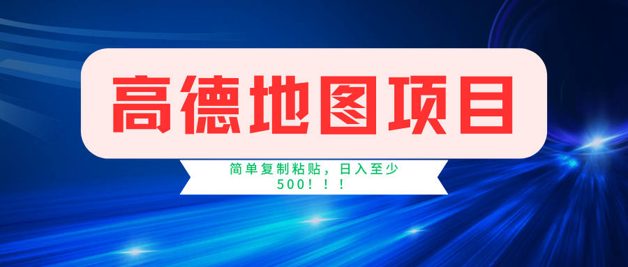 （11731期）高德地图简单复制，操作两分钟就能有近5元的收益，日入500+，无上限-七哥资源网 - 全网最全创业项目资源