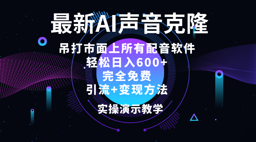 （12034期）2024最新AI配音软件，日入600+，碾压市面所有配音软件，完全免费-七哥资源网 - 全网最全创业项目资源