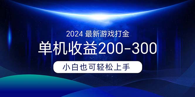 （11542期）2024最新游戏打金单机收益200-300-七哥资源网 - 全网最全创业项目资源