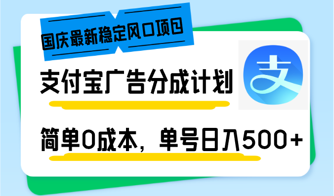 （12860期）国庆最新稳定风口项目，支付宝广告分成计划，简单0成本，单号日入500+-七哥资源网 - 全网最全创业项目资源