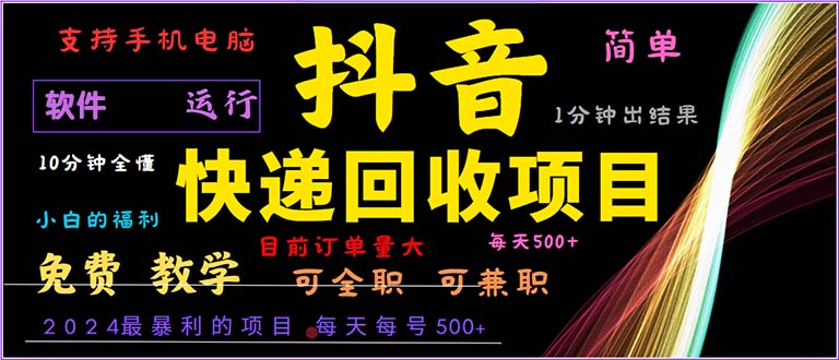 （13012期）抖音快递回收，2024年最暴利项目，小白容易上手。一分钟学会。-七哥资源网 - 全网最全创业项目资源