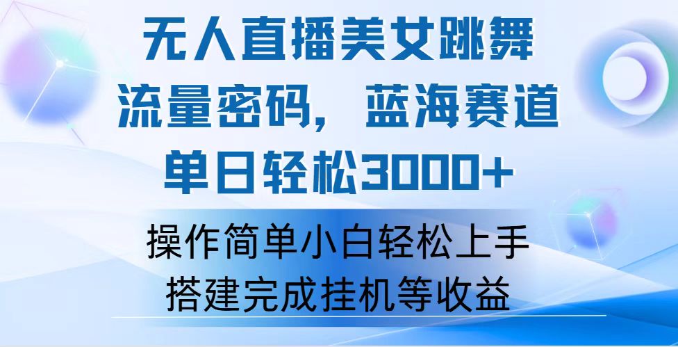 （12088期）快手无人直播美女跳舞，轻松日入3000+，流量密码，蓝海赛道，上手简单…-七哥资源网 - 全网最全创业项目资源