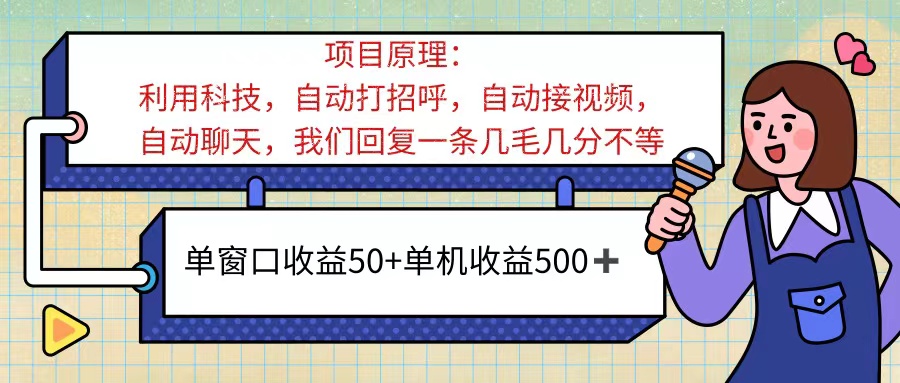 （11722期）ai语聊，单窗口收益50+，单机收益500+，无脑挂机无脑干！！！-七哥资源网 - 全网最全创业项目资源