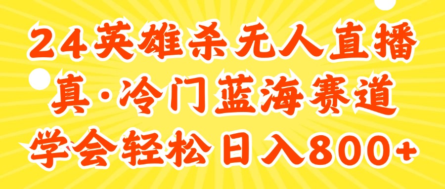 （11797期）24快手英雄杀游戏无人直播，真蓝海冷门赛道，学会轻松日入800+-七哥资源网 - 全网最全创业项目资源