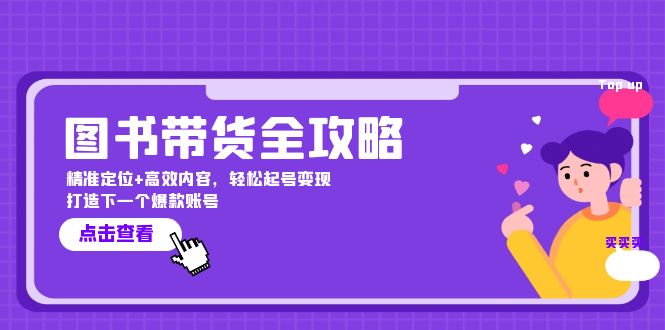 图书带货全攻略：精准定位+高效内容，轻松起号变现 打造下一个爆款账号-七哥资源网 - 全网最全创业项目资源