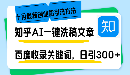 （13067期）知乎AI一键洗稿日引300+创业粉十月最新方法，百度一键收录关键词，躺赚…-七哥资源网 - 全网最全创业项目资源