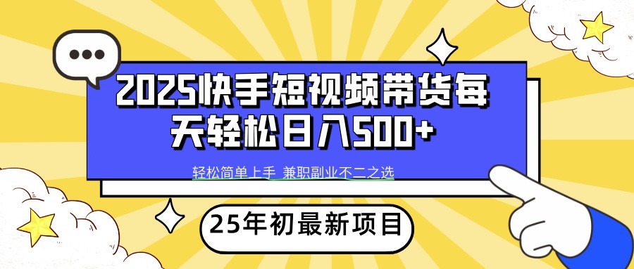 2025年初新项目快手短视频带货轻松日入500+-七哥资源网 - 全网最全创业项目资源