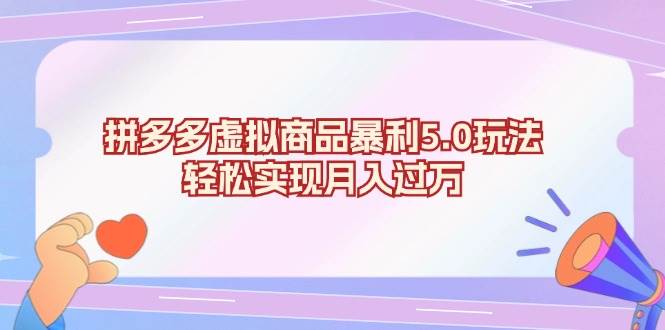 （13285期）拼多多虚拟商品暴利5.0玩法，轻松实现月入过万-七哥资源网 - 全网最全创业项目资源