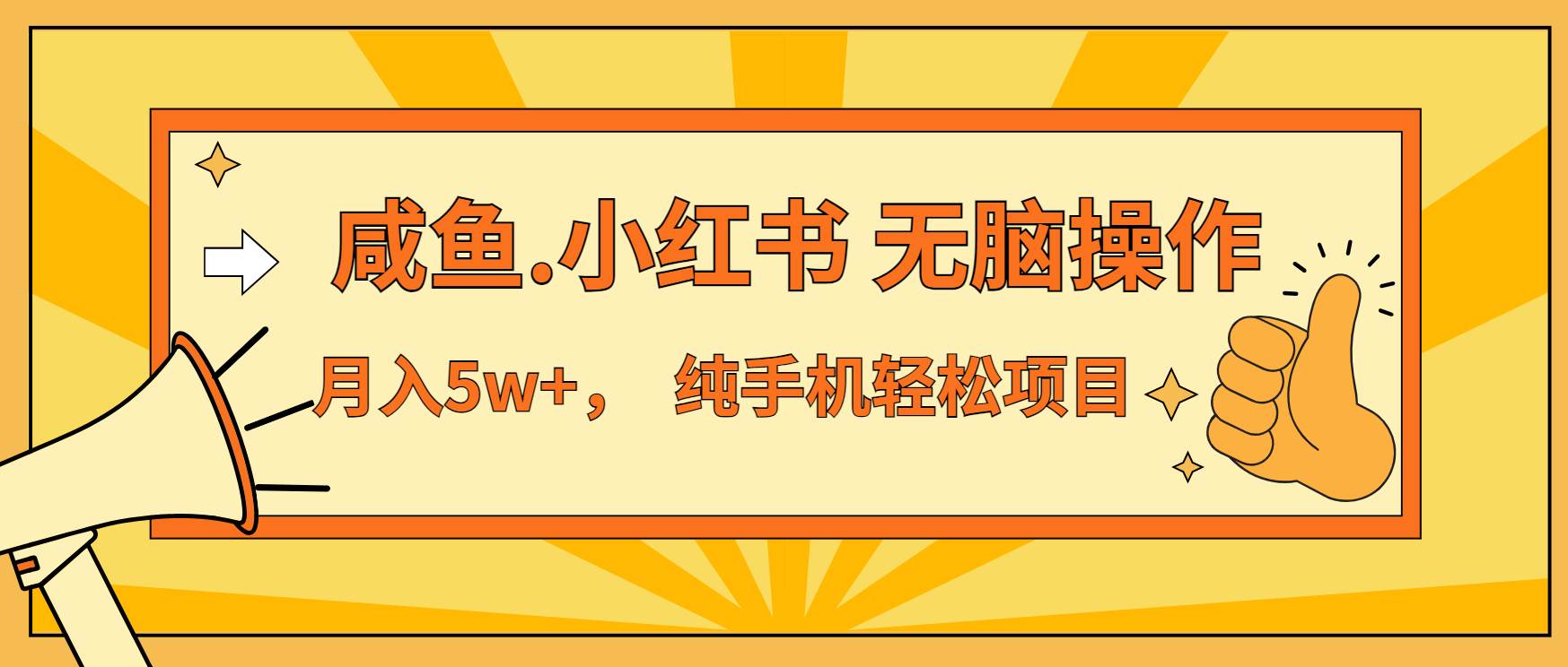 （13488期）年前暴利项目，7天赚了2.6万，咸鱼,小红书 无脑操作-七哥资源网 - 全网最全创业项目资源