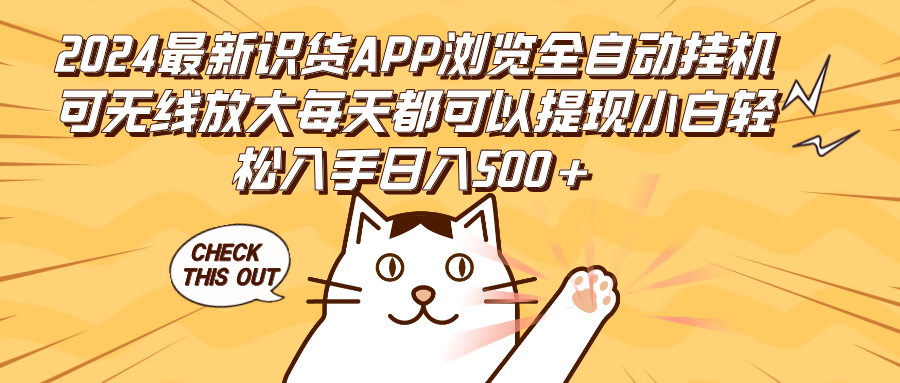 （12345期）2024最新识货APP浏览全自动挂机可无线放大每天都可以提现小白轻松入手…-七哥资源网 - 全网最全创业项目资源