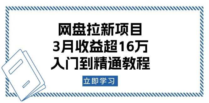 （13994期）网盘拉新项目：3月收益超16万，入门到精通教程-七哥资源网 - 全网最全创业项目资源