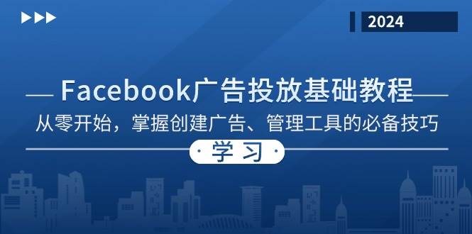 （13148期）Facebook 广告投放基础教程：从零开始，掌握创建广告、管理工具的必备技巧-七哥资源网 - 全网最全创业项目资源