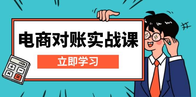 （13573期）电商 对账实战课：详解Excel对账模板搭建，包含报表讲解，核算方法-七哥资源网 - 全网最全创业项目资源