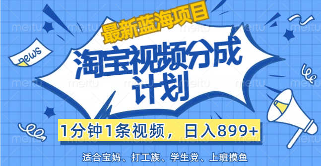 （12101期）【最新蓝海项目】淘宝视频分成计划，1分钟1条视频，日入899+，有手就行-七哥资源网 - 全网最全创业项目资源