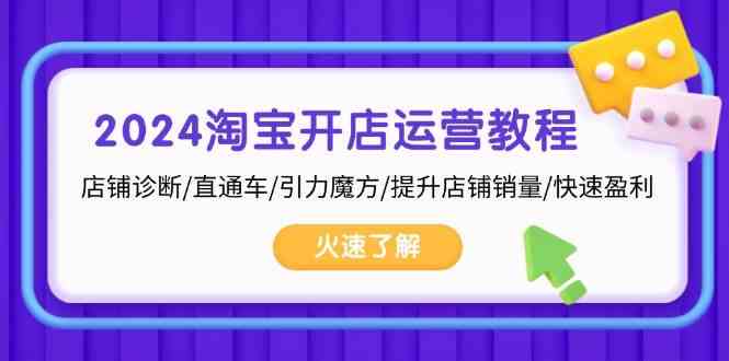 2024淘宝开店运营教程：店铺诊断/直通车/引力魔方/提升店铺销量/快速盈利-七哥资源网 - 全网最全创业项目资源