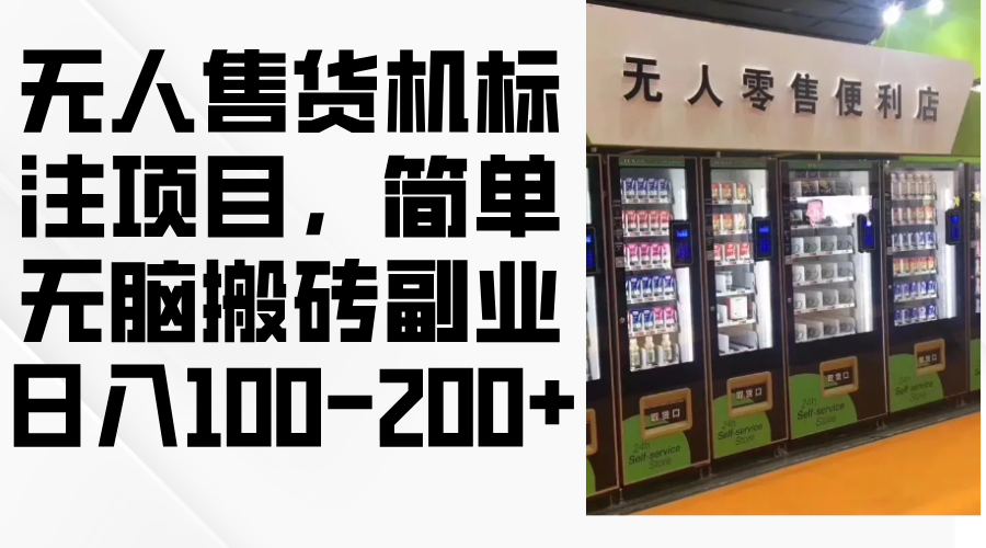 （12947期）无人售货机标注项目，简单无脑搬砖副业，日入100-200+-七哥资源网 - 全网最全创业项目资源