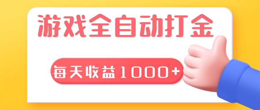 （13410期）游戏全自动无脑搬砖，每天收益1000+ 长期稳定的项目-七哥资源网 - 全网最全创业项目资源