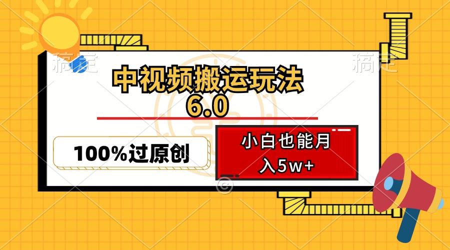 （12838期）中视频搬运玩法6.0，利用软件双重去重，100%过原创，小白也能月入5w+-七哥资源网 - 全网最全创业项目资源