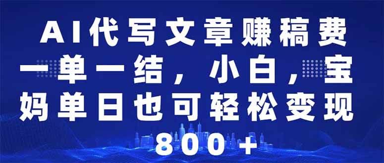 （14095期）AI代写文章赚稿费，一单一结小白，宝妈单日也能轻松日入500-1000＋-七哥资源网 - 全网最全创业项目资源