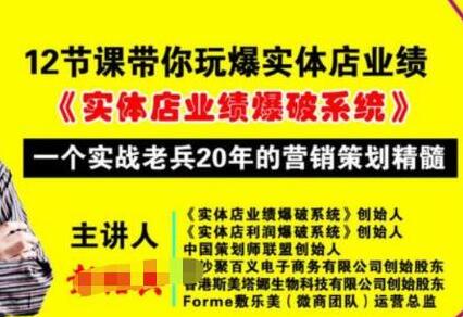 彭绍兵12节课带你玩爆实体店业绩，一个实战老兵20年的营销策略精髓-七哥资源网 - 全网最全创业项目资源