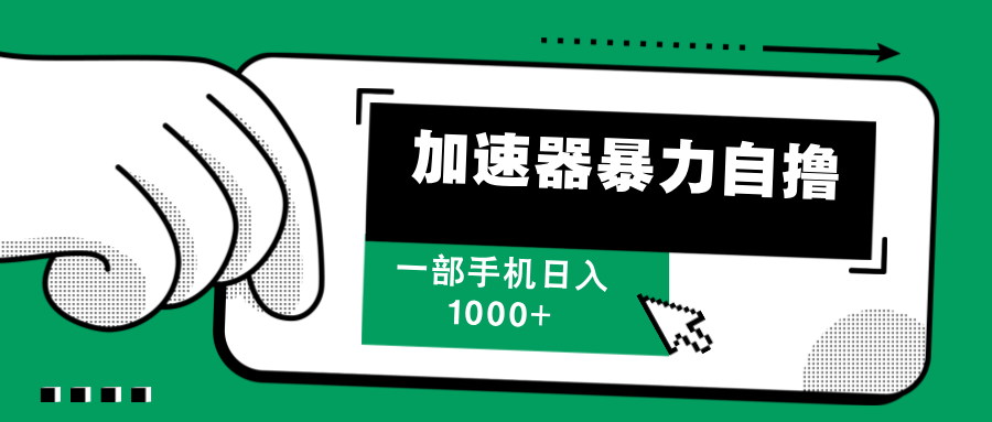 （12104期）加速器暴力自撸，一部手机轻松日入1000+-七哥资源网 - 全网最全创业项目资源