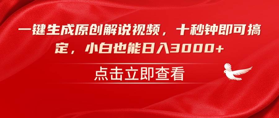 （14199期）一键生成原创解说视频，十秒钟即可搞定，小白也能日入3000+-七哥资源网 - 全网最全创业项目资源