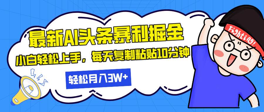 （13432期）最新头条暴利掘金，AI辅助，轻松矩阵，每天复制粘贴10分钟，轻松月入30…-七哥资源网 - 全网最全创业项目资源