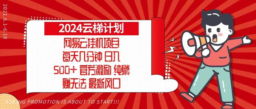 （13306期）2024网易云云梯计划，每天几分钟，纯躺赚玩法，月入1万+可矩阵，可批量-七哥资源网 - 全网最全创业项目资源