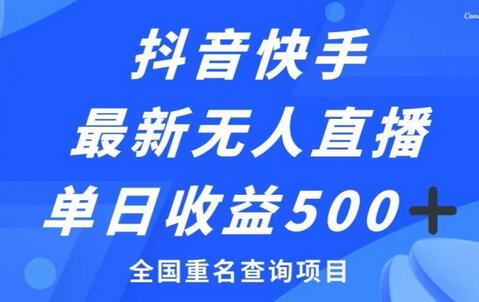 抖音快手最新无人直播变现，全国重名查询项目，日赚500+-七哥资源网 - 全网最全创业项目资源