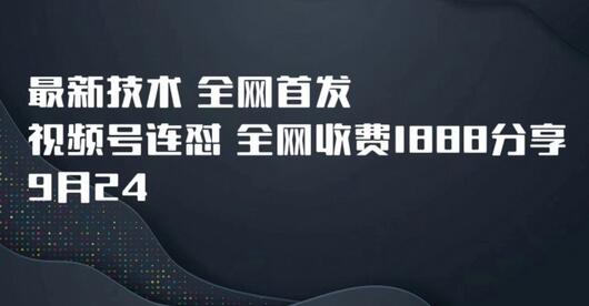 9月24最新技术全网首发，视频号连怼，全网收费1888分享-七哥资源网 - 全网最全创业项目资源