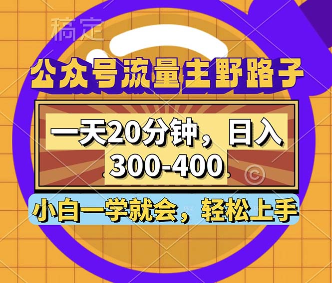 （12866期）公众号流量主野路子玩法，一天20分钟，日入300~400，小白一学就会-七哥资源网 - 全网最全创业项目资源